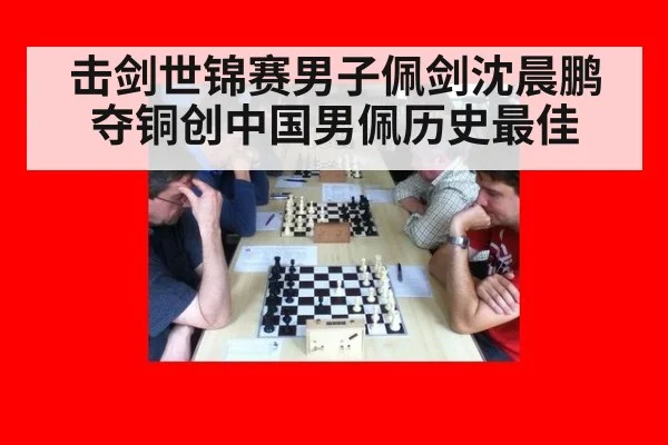 击剑世锦赛男子佩剑沈晨鹏夺铜创中国男佩历史最佳