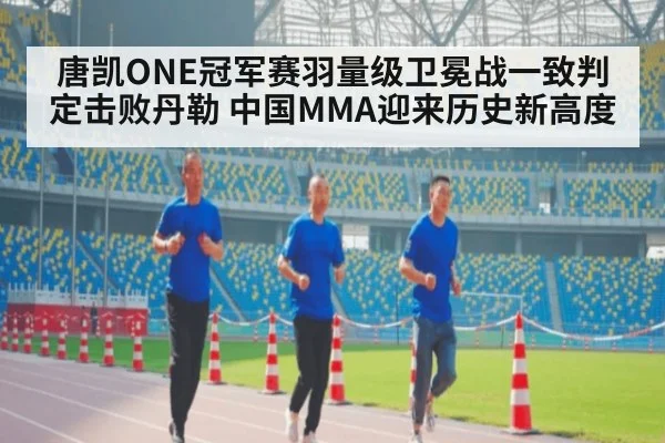 唐凯ONE冠军赛羽量级卫冕战一致判定击败丹勒 中国MMA迎来历史新高度