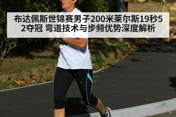 布达佩斯世锦赛男子200米莱尔斯19秒52夺冠 弯道技术与步频优势深度解析