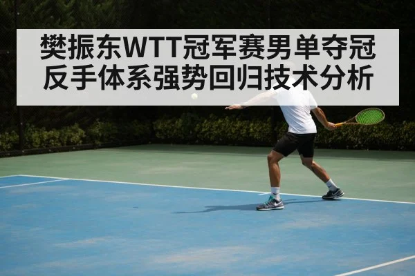 table tennis backhand technique