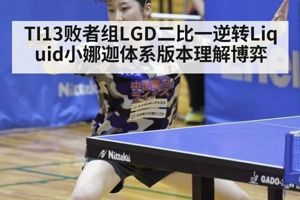 TI13败者组LGD二比一逆转Liquid小娜迦体系版本理解博弈