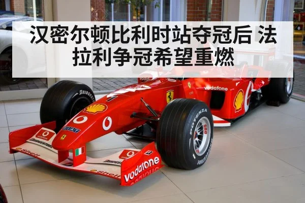 汉密尔顿比利时站夺冠后 法拉利争冠希望重燃
