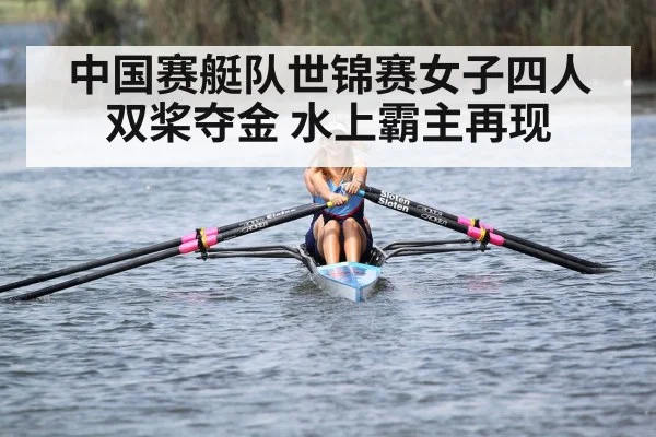 中国赛艇队世锦赛女子四人双桨夺金 水上霸主再现