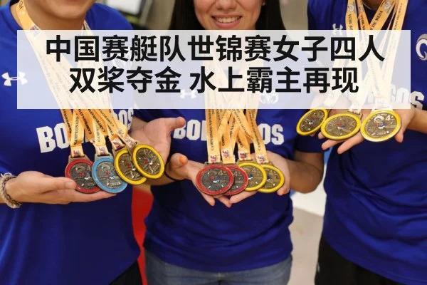 rowing world championship gold medal