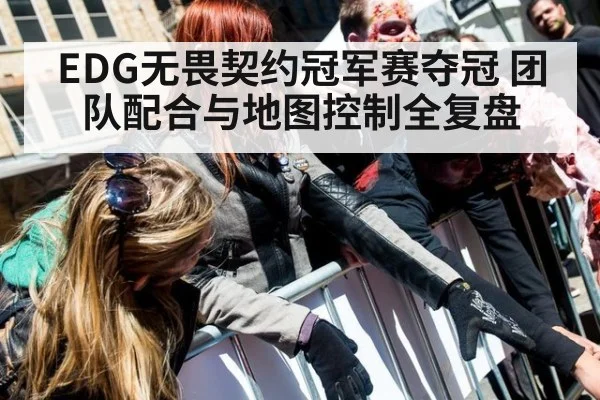 EDG无畏契约冠军赛夺冠 团队配合与地图控制全复盘